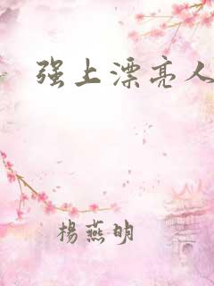 强上漂亮人妻