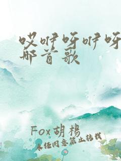 哎咿呀咿呀哟是哪首歌