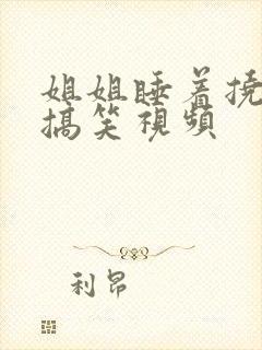 姐姐睡着挠脚心搞笑视频