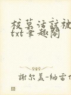 校草活该被抹布txt笔趣阁