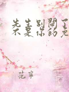 先生别闹了新娘不是你的免费观看全集