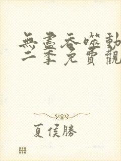 无尽吞噬动漫第二季免费观看