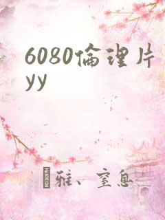 6080伦理片yy