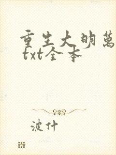 重生大明万岁爷 txt全本