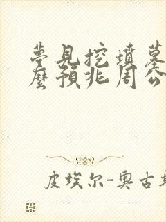 梦见挖坟墓是什么预兆周公解梦