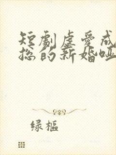 短剧虐爱成宠陆总的新婚哑妻免费观看