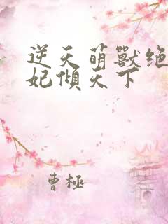 逆天萌兽绝世妖妃倾天下