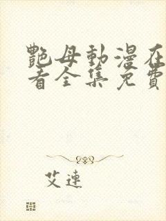 艳母动漫在线观看全集免费播放