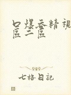 口爆吞精视频一区二区