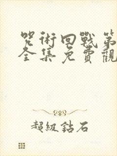 咒术回战第一季全集免费观看