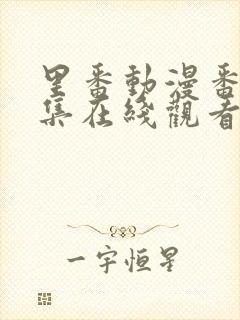 里番动漫番剧全集在线观看