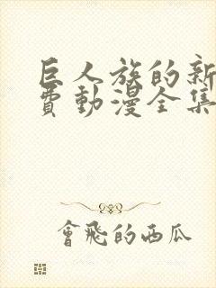 巨人族的新娘免费动漫全集