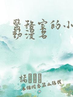 医务室的小秘密动漫名