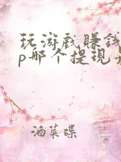 玩游戏赚钱app哪个提现最快