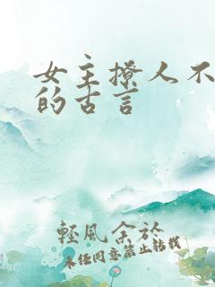 女主撩人不自知的古言
