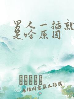 男人一插就想射是啥原因