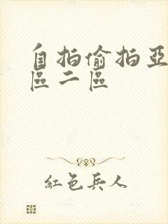 自拍偷拍亚洲一区二区