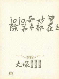 jojo奇妙冒险第4部在线观看