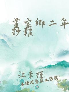 画家乡二年级手抄报