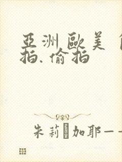 亚洲 欧美 自拍. 偷拍