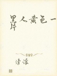 黑人黄色一级大片