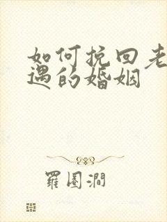 如何挽回老公外遇的婚姻