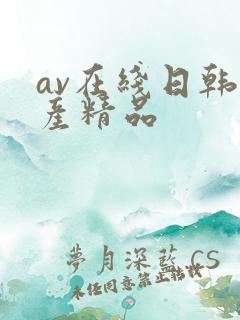 av在线日韩国产精品