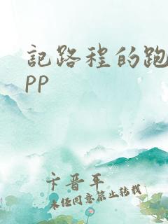 记路程的跑步app