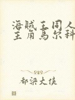 海贼王同人小说主角马尔科