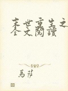 末世重生之涅盘全文阅读