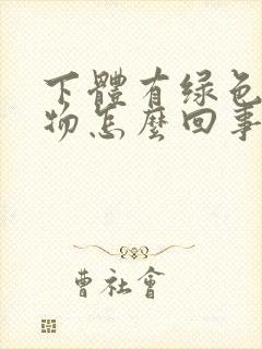 下体有绿色分泌物怎么回事