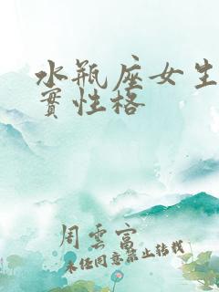 水瓶座女生的真实性格