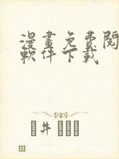 漫画免费阅读的软件下载