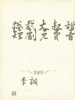 总裁大叔甜宠妻短剧免费看