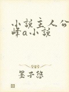 小说主人公叫秦峰a小说