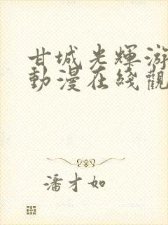 甘城光辉游乐园动漫在线观看全集免费播放