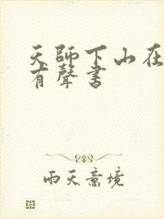 天师下山在线听有声书