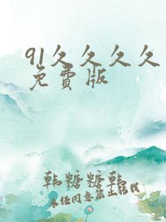 91久久久久久免费版
