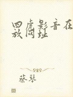 四虎影音在线播放网址