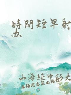 时间短早射怎么办