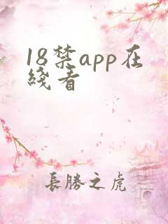 18禁app在线看