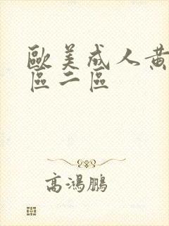 欧美成人黄色一区二区