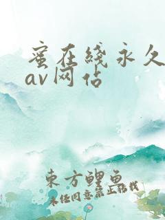 蜜在线永久免费av网站
