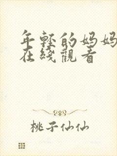 年轻的妈妈高清在线观看