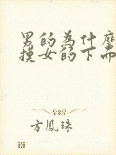 男的为什么喜欢摸女的下面