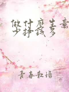 做什么生意投资少挣钱多