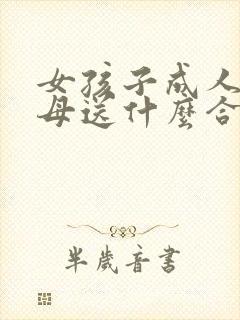 女孩子成人礼父母送什么合适呢