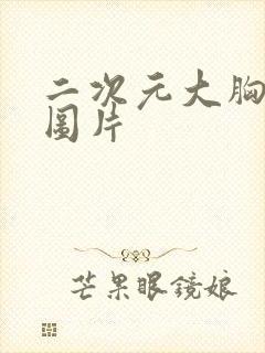 二次元大胸泳装图片