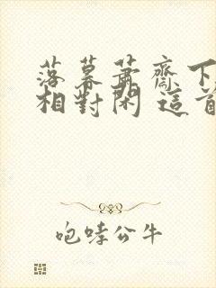 落暮萧斋下高人相对闲 这首诗是什么意思