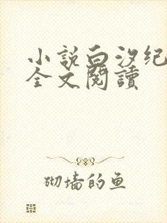 小说白汐纪辰凌全文阅读